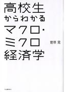 高校生からわかるマクロ・ミクロ経済学