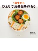 1年生からひとりでお弁当を作ろう