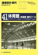 体育館・武道場・屋内プール(建築設計資料)