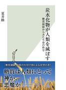 炭水化物が人類を滅ぼす～糖質制限からみた生命の科学～(光文社新書)