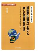 PISAに対応できる 「国際的な読解力」を育てる新しい読書教育の方法　 ―アニマシオンからブッククラブへ―
