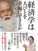 経済学は人びとを幸福にできるか