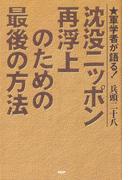 軍学者が語る！ 沈没ニッポン再浮上のための最後の方法