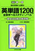 高校受験に必要な英単語1200が全部学べるスタディ・ノベル(スマッシュ文庫)