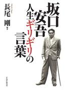 坂口安吾・人生ギリギリの言葉