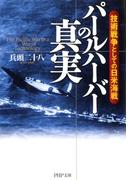 パールハーバーの真実　技術戦争としての日米海戦(PHP文庫)