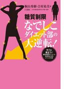 糖質制限なでしこダイエット部の大逆転！