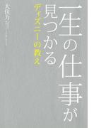 一生の仕事が見つかるディズニーの教え