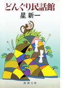 どんぐり民話館