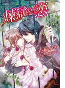 煉獄の恋(ソーニャ文庫)