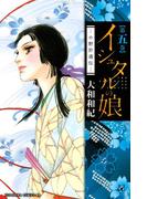 イシュタルの娘～小野於通伝～（５）