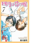 四月は君の嘘（７）