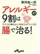 アレルギーの９割は腸で治る！(だいわ文庫)