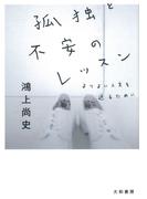 孤独と不安のレッスン(だいわ文庫)