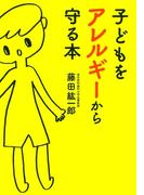 子どもをアレルギーから守る本(だいわ文庫)