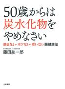 ５０歳からは炭水化物をやめなさい