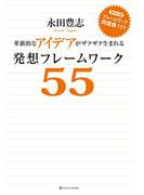 革新的なアイデアがザクザク生まれる発想フレームワーク55