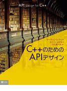 C++のためのAPIデザイン