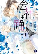 会社は踊る【電子特典イラスト付】(フルール文庫ブルーライン)
