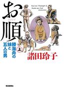 お順（上） 勝海舟の妹と五人の男