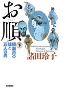 お順（下） 勝海舟の妹と五人の男