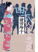 四十八人目の忠臣