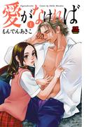 愛がなければ【電子単行本】　1(MIU 恋愛MAX COMICS)