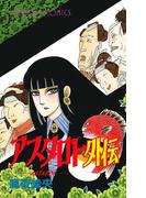 アスタロト外伝(プリンセス・コミックス)