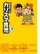 榎本俊二のカリスマ育児　2