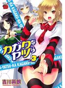 カガクなヤツら　3(チャンピオンREDコミックス)