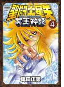 聖闘士星矢 NEXT DIMENSION 冥王神話　4(少年チャンピオン・コミックス エクストラ)