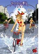 地球の放課後　3(チャンピオンREDコミックス)