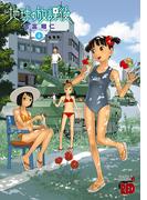 地球の放課後　4(チャンピオンREDコミックス)