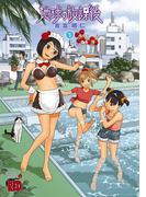 地球の放課後　5(チャンピオンREDコミックス)