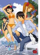 地球の放課後　6(チャンピオンREDコミックス)