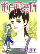 街角花慕情
