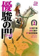 優駿の門－アスミ－　2(プレイコミック)