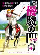 優駿の門－アスミ－　4(プレイコミック)