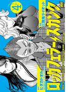 ロッカフェラー・スカンク　4(少年チャンピオン・コミックス)