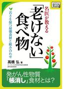 名医が教える「老けない」食べ物(impress QuickBooks)