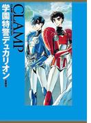 学園特警デュカリオン［愛蔵版］(カドカワデジタルコミックス)