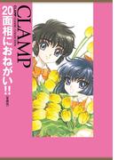 20面相におねがい!!［愛蔵版］(カドカワデジタルコミックス)