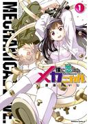 僕に恋するメカニカル(1)(角川コミックス・エース)