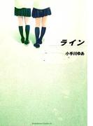 ライン(角川コミックス・エース)