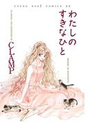 わたしのすきなひと(カドカワデジタルコミックス)