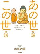 あの世の話　この世の話