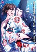 闇夜の傀儡師・夜叉丸妖談-人魚の鱗-(もえぎ文庫)