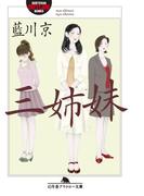 三姉妹(幻冬舎アウトロー文庫)