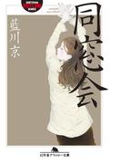 同窓会(幻冬舎アウトロー文庫)