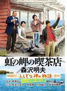 虹の岬の喫茶店(幻冬舎文庫)